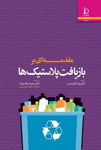 کتاب مقدمه ای بر بازیافت پلاستیک ها اثر وانسا گود‌شیب