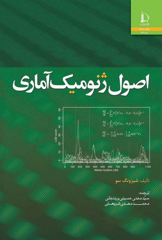 تصویر جلد کتاب اصول ژنومیک آماری