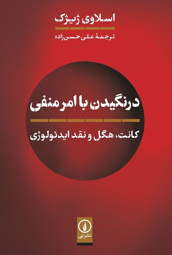 تصویر جلد کتاب درنگیدن با امر منفی