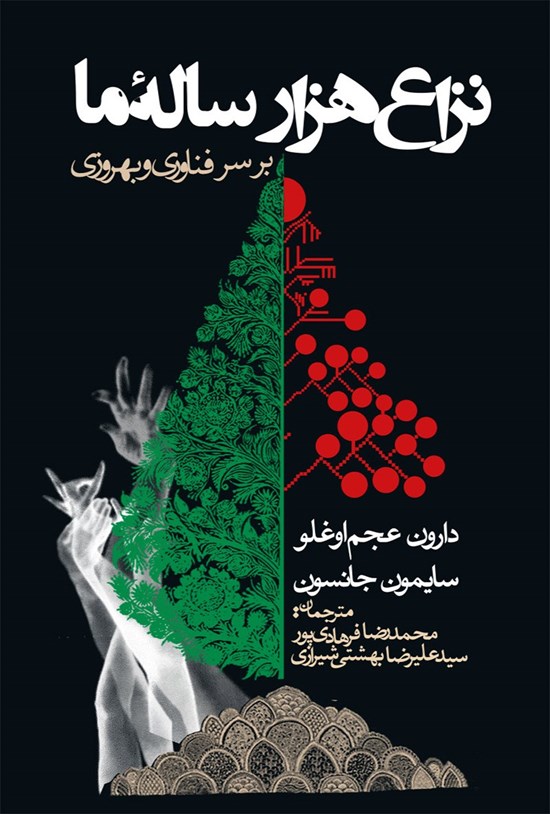 تصویر جلد کتاب نزاع هزار ساله ما
