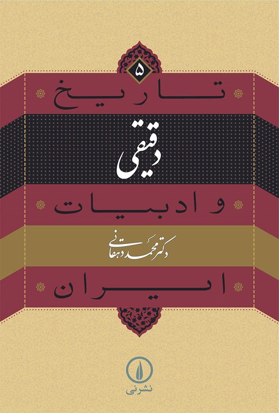 تصویر جلد کتاب دقیقی