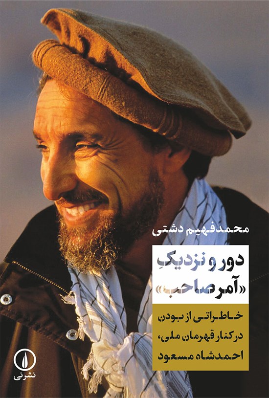 تصویر جلد کتاب دور و نزدیک «آمر صاحب»