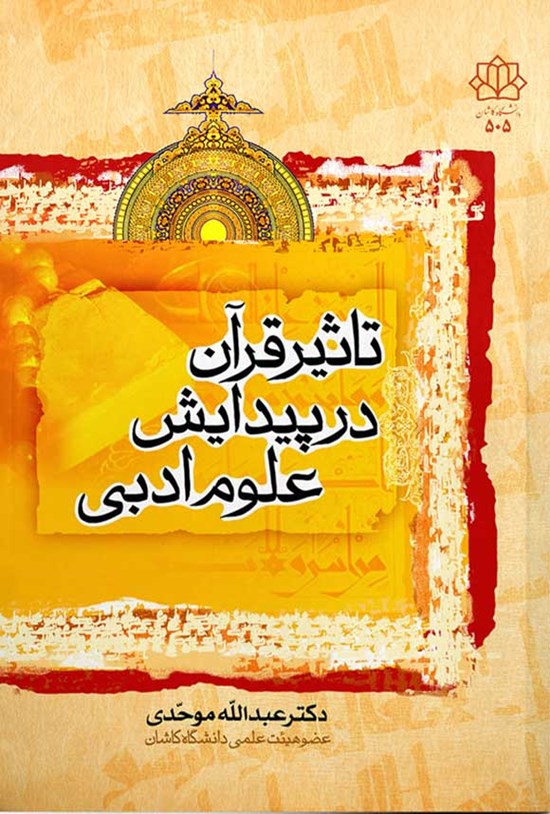 تصویر جلد کتاب تاثیر قرآن در پیدایش علوم ادبی