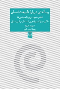 تصویر جلد کتاب رساله ای درباره‌ طبیعت انسان (کتاب‌ دوم، درباره احساس ها)