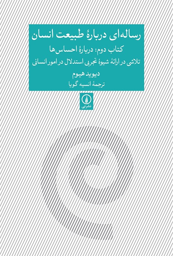 تصویر جلد کتاب رساله ای درباره طبیعت انسان (کتاب دوم، درباره احساس ها)