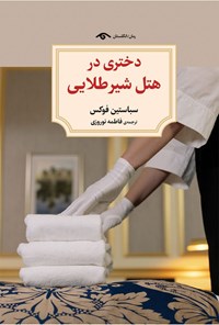 کتاب دختری در هتل شیر طلایی اثر سباستین فوکس