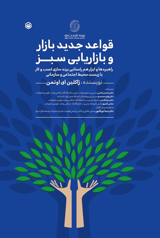 تصویر جلد کتاب قواعد جدید بازار و بازاریابی سبز