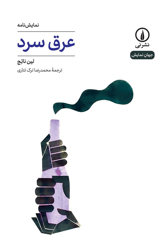 تصویر جلد کتاب عرق سرد