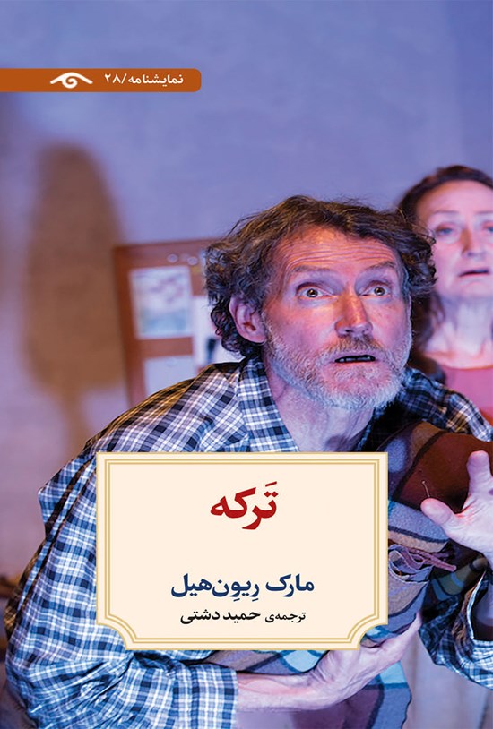 تصویر جلد کتاب ترکه