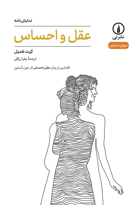 تصویر جلد کتاب عقل و احساس