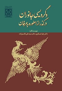 تصویر جلد کتاب دگردیسی جانوران در گذر از اسطوره به عرفان