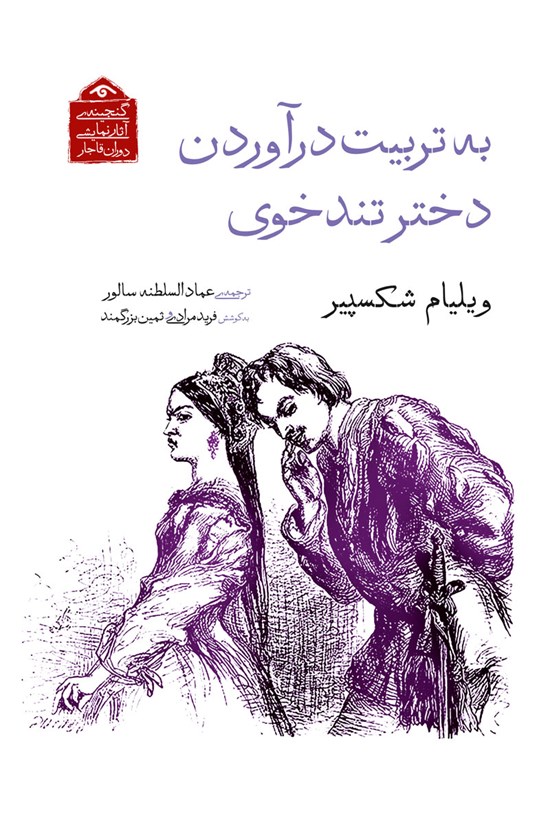 تصویر جلد کتاب به تربیت درآوردن دختر تندخوی