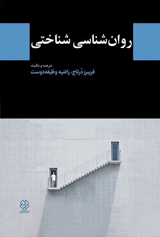 تصویر جلد کتاب روان شناسی شناختی