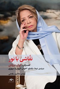 کتاب نقاشی با نور اثر مهدی  مظفری ساوجی