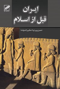 کتاب ایران قبل از اسلام (چکیده جلد نخست تاریخ کامل ایران ) اثر حسن پیرنیا (مشیرالدوله)