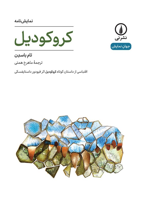 تصویر جلد کتاب کروکودیل