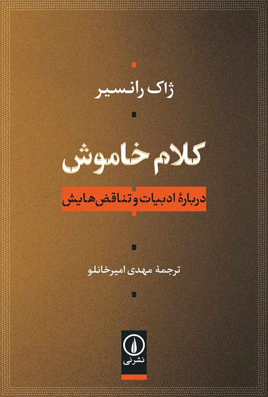 تصویر جلد کتاب کلام خاموش