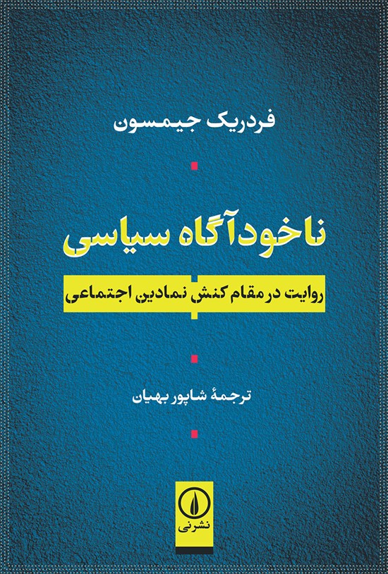 تصویر جلد کتاب ناخودآگاه سیاسی