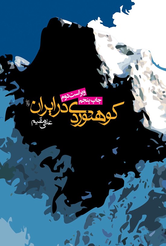 تصویر جلد کتاب کوهنوردی در ایران (ویراست دوم)