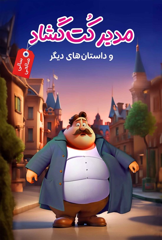 تصویر جلد کتاب مدیر کت گشاد