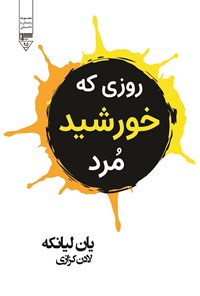 کتاب روزی که خورشید مرد اثر یان لیانکه