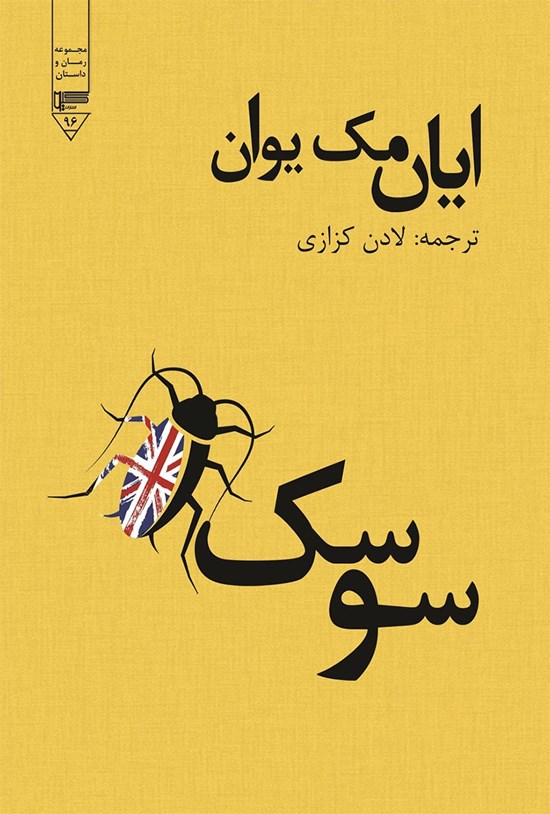 تصویر جلد کتاب سوسک