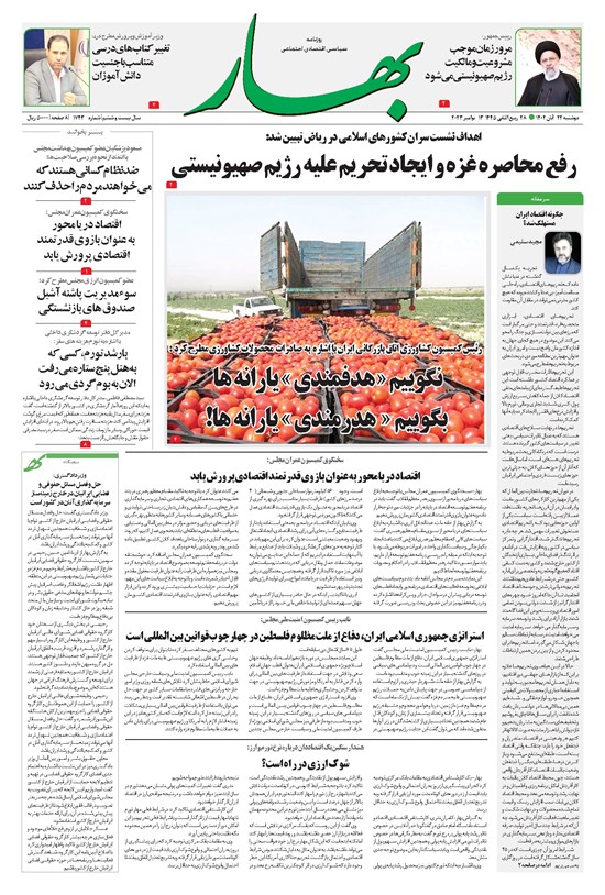 تصویر جلد کتاب بهار - ورزنامه بهار ۱۷۴۳ – ۲۲ آبان ۱۴۰۲