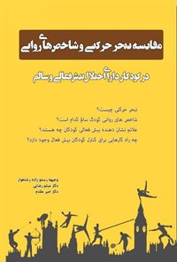 کتاب مقایسه تبحر حرکتی و شاخص های روانی در کودکان دارای اختلال بیش فعالی و سالم اثر وجیهه رستم زاده رشتخوار