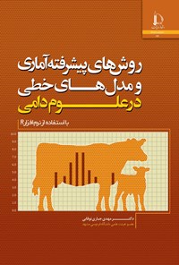 کتاب روش های پیشرفته آماری و مدل های خطی در علوم دامی اثر مهدی جباری نوقابی