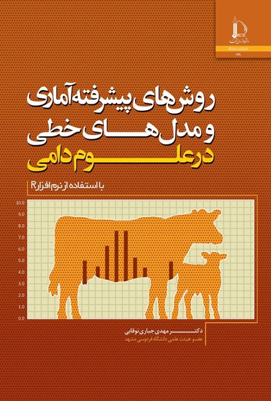 تصویر جلد کتاب روش های پیشرفته آماری و مدل های خطی در علوم دامی