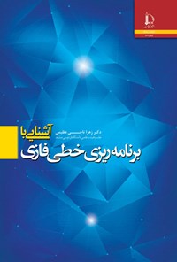 کتاب آشنایی با برنامه ریزی خطی فازی اثر زهرا ناجی عظیمی