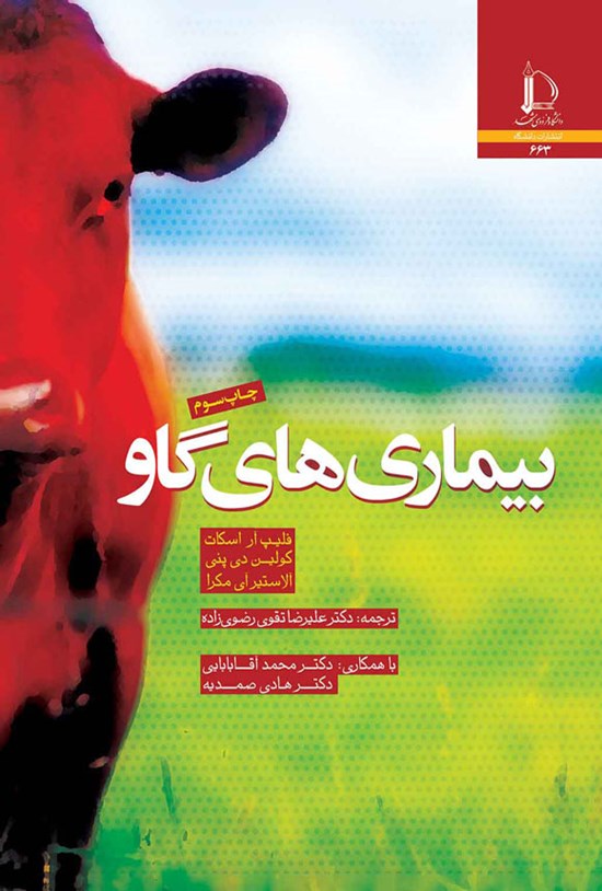 تصویر جلد کتاب بیماری های گاو