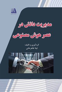 کتاب مدیریت دانش در عصر هوش مصنوعی اثر لیلا طاهرخانی