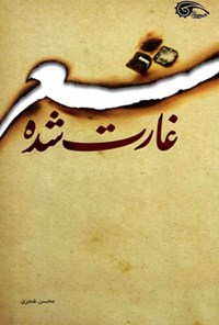 کتاب شعر غارت شده اثر محسن هجری