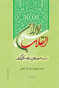 تصویر جلد کتاب انقلاب اسلامی ایران: زمینه‌ها و فرایند شکل‌گیری