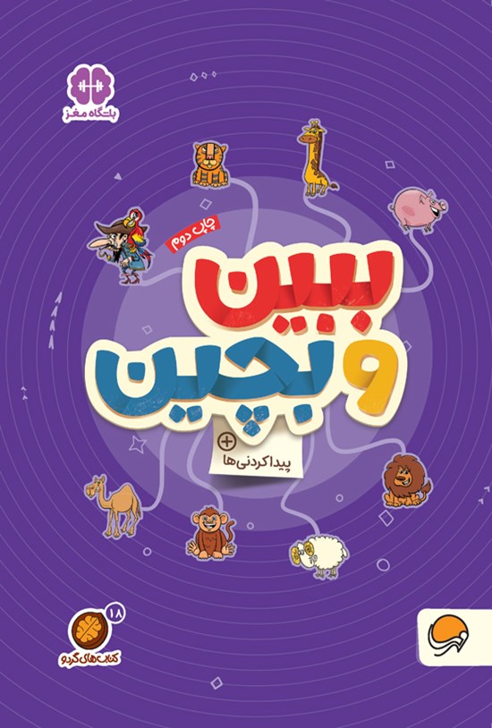 تصویر جلد کتاب ببین و بچین
