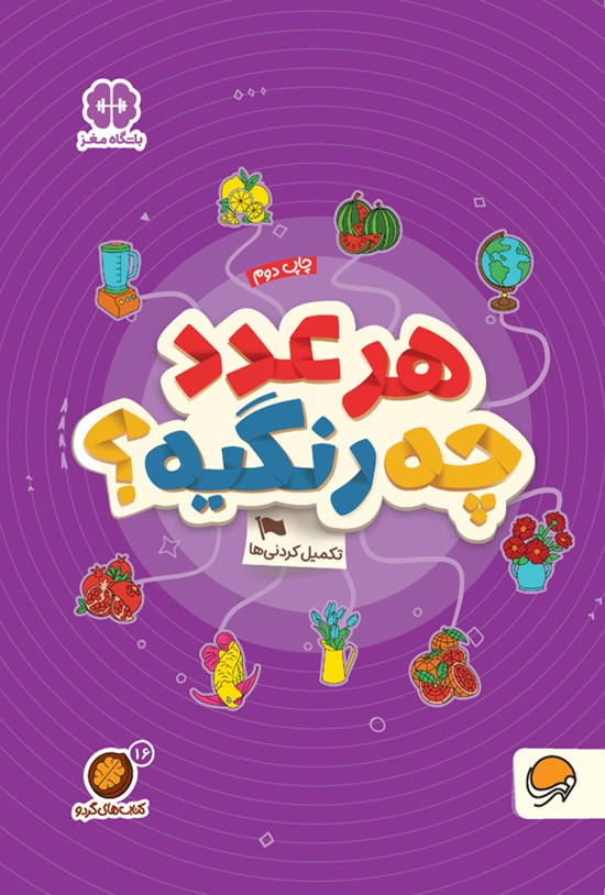 تصویر جلد کتاب هر عدد چه رنگیه؟