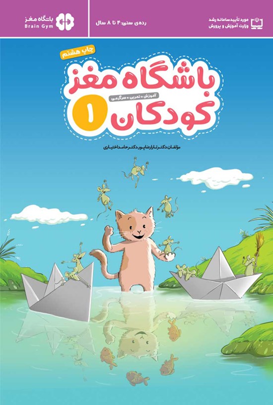 تصویر جلد کتاب باشگاه مغز کودکان (جلد اول)
