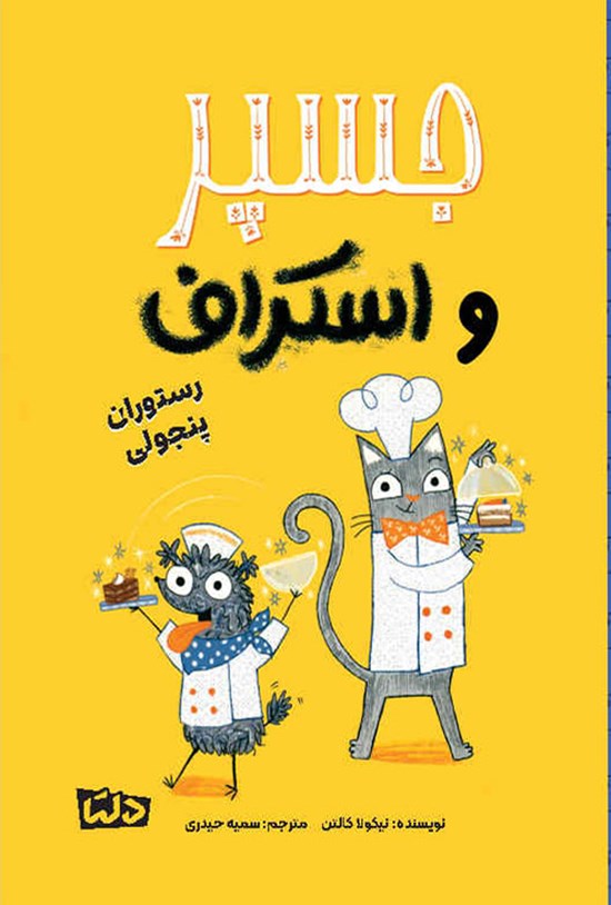 تصویر جلد کتاب رستوران پنجولی