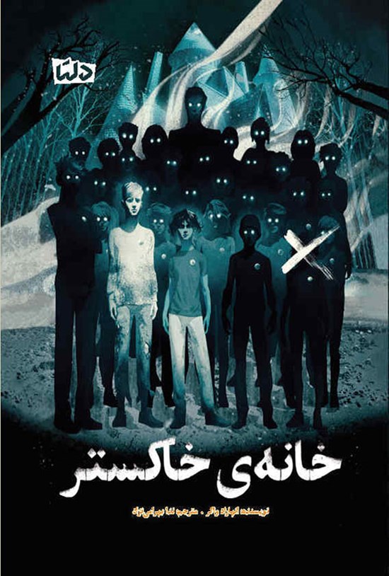 تصویر جلد کتاب خانهی خاکستر
