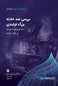 کتاب بررسی صد حادثه بزرگ فرایندی اثر شاکیل اچ. کادری