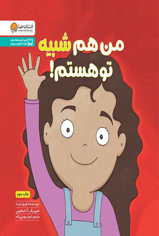 تصویر جلد کتاب من هم شبیه تو هستم!