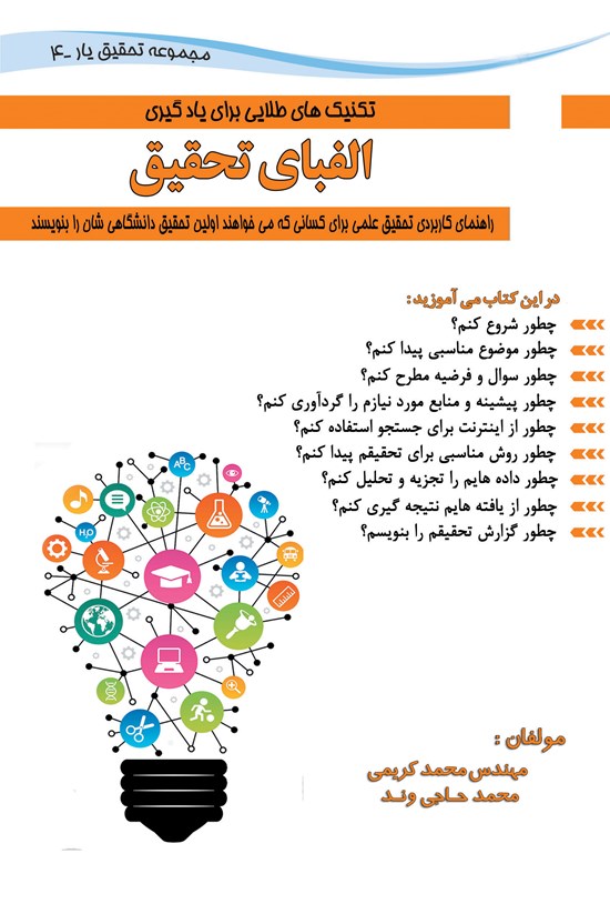 تصویر جلد کتاب الفبای تحقیق: راهنمای کاربردی تحقیق علمی برای کسانی که میخواهند اولین تحقیق دانشگاهیشان را بنویسند