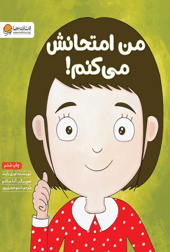 تصویر جلد کتاب من امتحانش می کنم!