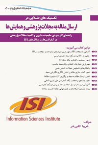 کتاب تکنیک‌های طلایی ارسال مقاله به مجلات پژوهشی و همایش‌ها اثر فریبا کاتبی‌فر