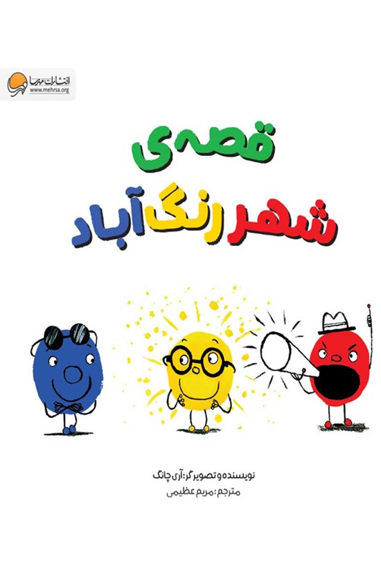تصویر جلد کتاب قصه شهر رنگ آباد
