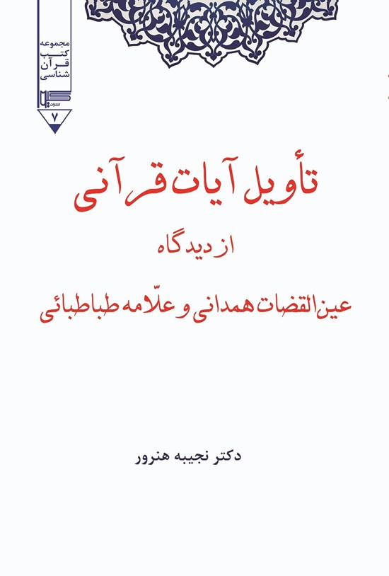 تصویر جلد کتاب تأویل آیات قرآنی
