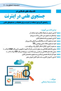 کتاب تکنیک‌های طلایی جستجوی علمی در اینترنت اثر محمدرضا رضائی