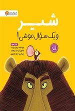 تصویر جلد کتاب شیر و یک سوال موشی!