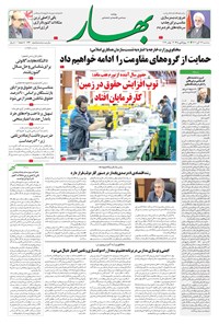 تصویر جلد کتاب بهار - روزنامه بهار ۱۷۴۴ – ۲۳ آبان ۱۴۰۲